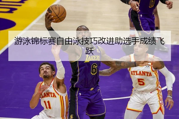 游泳锦标赛自由泳技巧改进助选手成绩飞跃